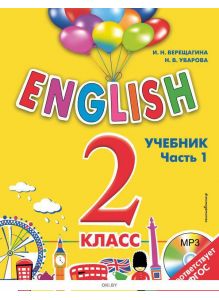 ENGLISH. 2 класс. Учебник. Часть 1 + СD (eks)