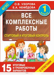 Все комплексные работы. Стартовый и итоговый контроль с ответами. 1-й класс (eks)