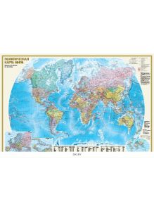 Карта в пластике. Политическая карта мира А0 (eks)