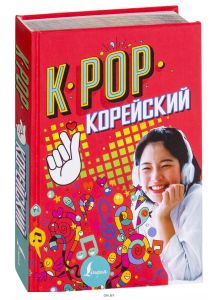 K-POP Корейский (eks)