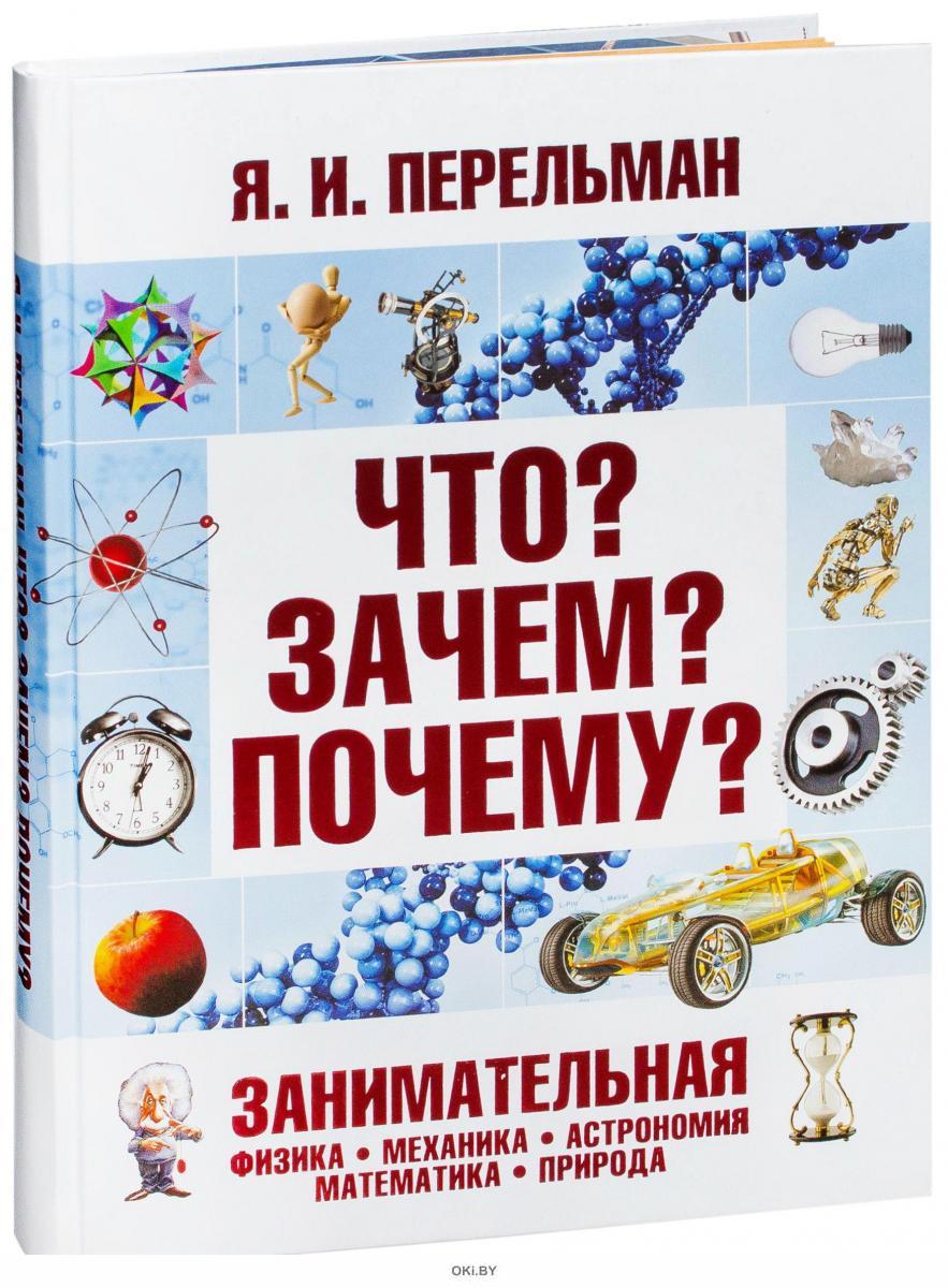 40 физика. Занимательная физика и механика Перельман. Яков Перельман Занимательная физика и механика. Перельман что зачем почему. Энциклопедия занимательной физики Яков Перельман.