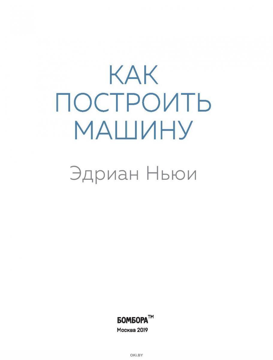 Как построить машину [автобиография величайшего конструктора «Формулы-1?»  (2-е изд. ) - биография (eks) в Минске в Беларуси за 47.30 руб.