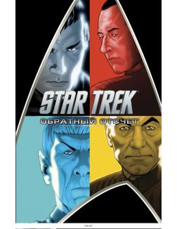 Стар Трек (Star Trek): Обратный отсчет (eks)