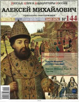 КНЯЗЬЯ, ЦАРИ И ИМПЕРАТОРЫ РОССИИ № 144. Алексей Михайлович