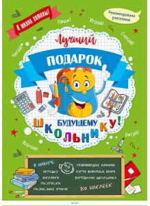Комплект «Лучший подарок к школе» Будущему школьнику № 1