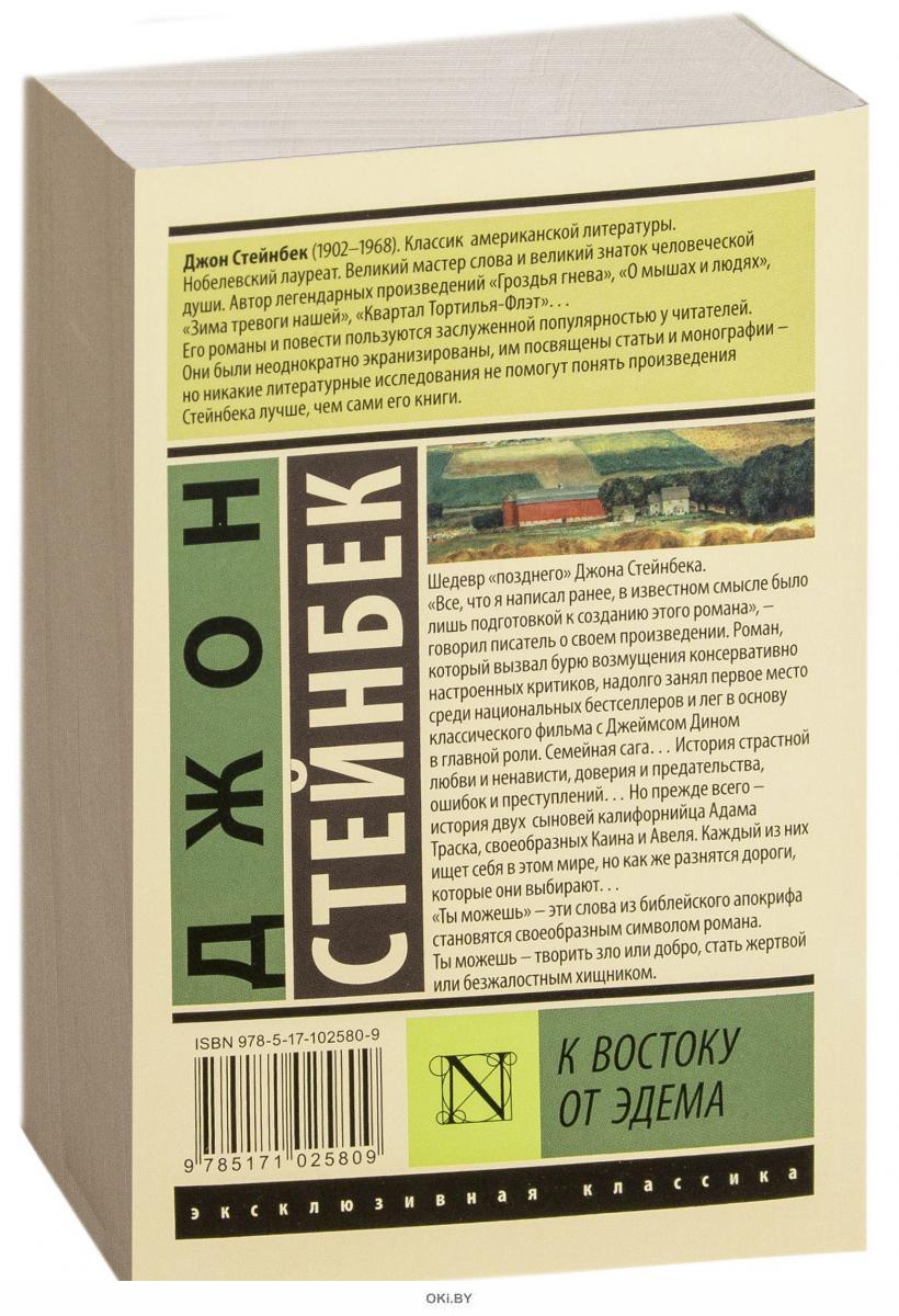 Джон стейнбек к востоку от эдема читать. К востоку от Эдема Джон Стейнбек. Джон Стейнбек в востоку от Эдема эксклюзивная классика. К востоку от рая Джон Стейнбек. К востоку от Эдема Джон Стейнбек книга.