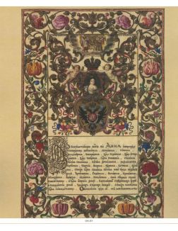 КНЯЗЬЯ, ЦАРИ И ИМПЕРАТОРЫ РОССИИ № 145. Анна Иоановна