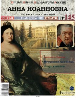 КНЯЗЬЯ, ЦАРИ И ИМПЕРАТОРЫ РОССИИ № 145. Анна Иоановна