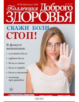 Скажи боли СТОП! 8 /2019 Коллекция «Доброго здоровья»