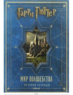 Гарри Поттер. Мир волшебства. История легенды