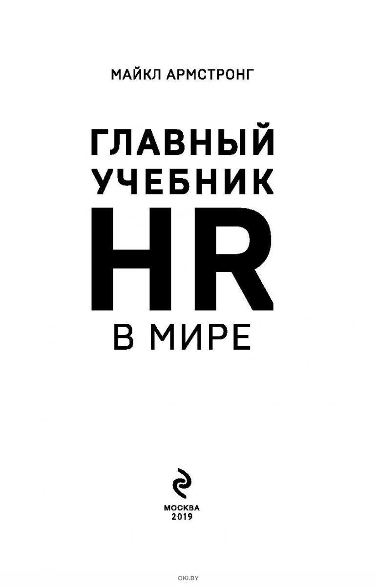 Главный учебник hr в мире. Книги Майкл Армстронг. Главный_учебник_HR_В_мире_Майкл_Армстронг Amazon. Армстронг м главный учебник HR В мире 416 страница.