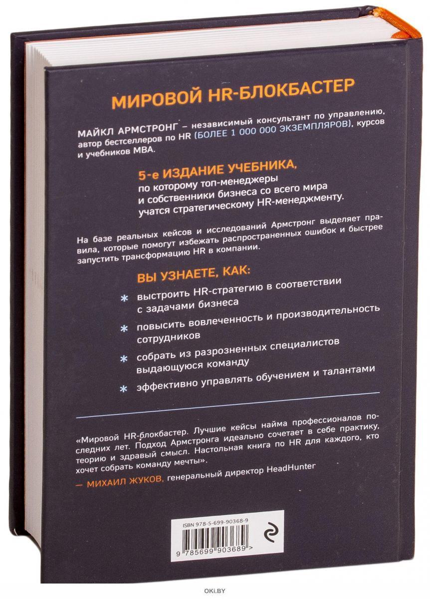 Главный учебник hr в мире. Human resources учебник. Главный учебник HR В мире отзывы. Книги Майкл Армстронг.