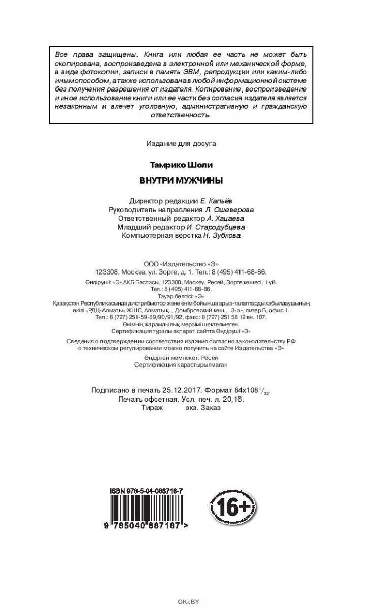 Купить Внутри мужчины. Откровенные истории о любви, отношениях, браке,  изменах и женщинах (eks) в Минске в Беларуси в интернет-магазине OKi.by с  бесплатной доставкой или самовывозом