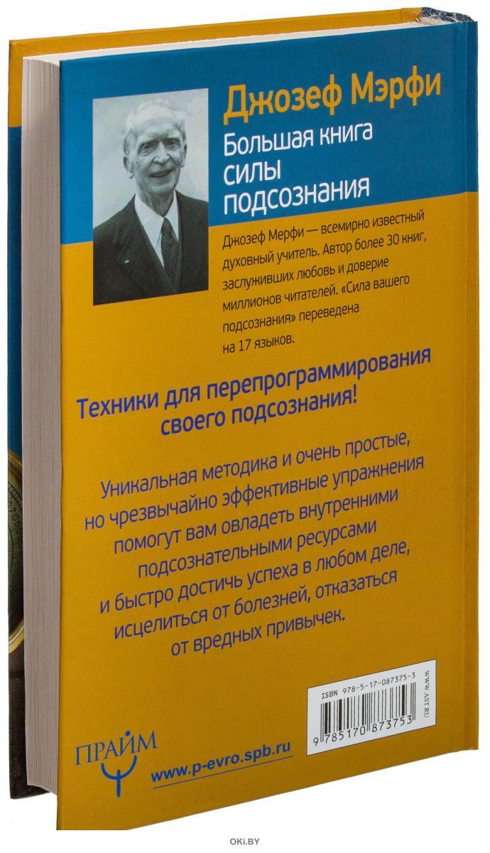 джо мерфи книги. сила подсознания книга сколько страниц. диспенза книги. джозеф мэрфи вы можете стать богатым. большая книга силы подсознания джозеф.