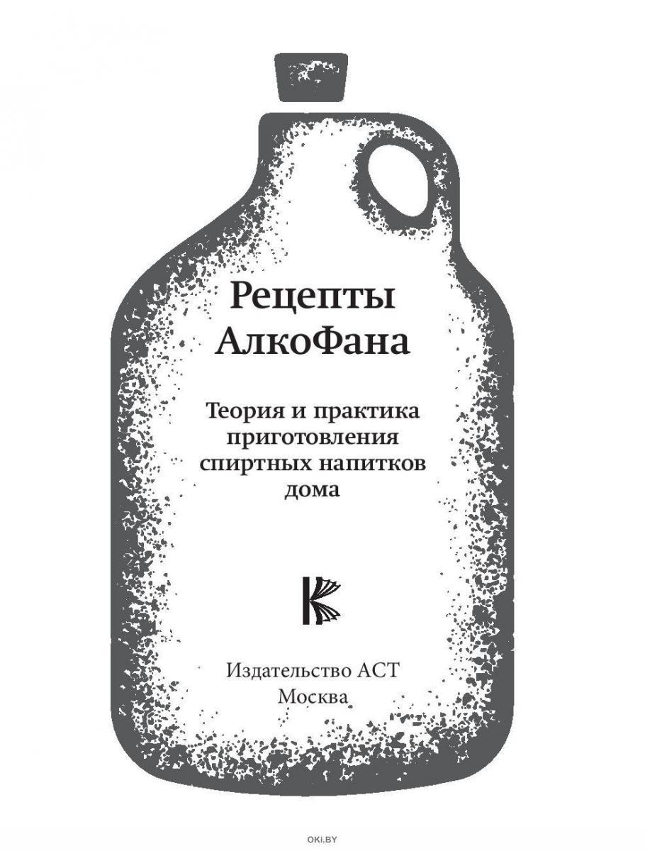 Купить Рецепты Алкофана. Приготовление спиртных напитков дома (eks) в  Минске в Беларуси | Стоимость: за 19.77 руб.