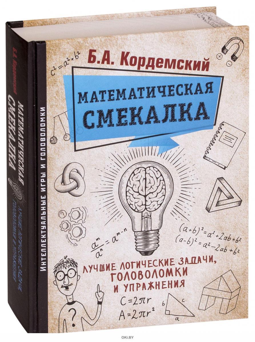 Купить Математическая смекалка. Лучшие логические задачи, головоломки и  упражнения (eks) в Минске в Беларуси | Стоимость: за 23.49 руб.