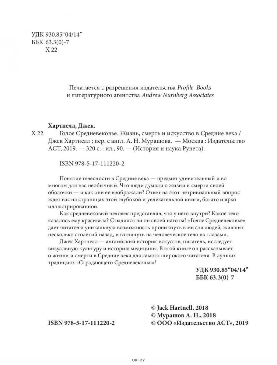 Купить Голое Средневековье. Жизнь, смерть и искусство в Средние века ...