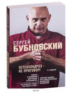 Остеохондроз не приговор бубновский читать онлайн бесплатно с картинками