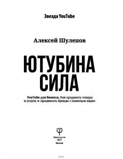 Ютубина Сила. YouTube для бизнеса. Как продавать товары и услуги и продвигать бренды с (eks) Ютубина Сила. YouTube для бизнеса. Как продавать товары и услуги и продвигать бренды с (eks)