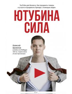 Ютубина Сила. YouTube для бизнеса. Как продавать товары и услуги и продвигать бренды с (eks) Ютубина Сила. YouTube для бизнеса. Как продавать товары и услуги и продвигать бренды с (eks)