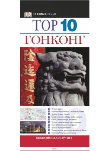 Top 10. Гонконг (eks)