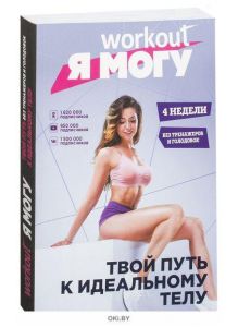 Workout. Я Могу. Твой путь к идеальному телу: без тренажеров и голодовок (eks)