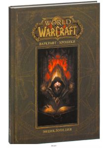 Warcraft (Варкрафт). Хроники. Энциклопедия (eks)