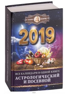 Все календари в одной книге на 2019 год: астрологический и посевной (eks)