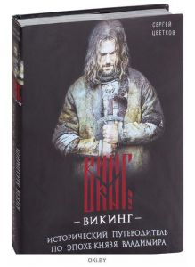 Викинг. Исторический путеводитель по эпохе князя Владимира (eks)