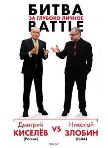 Киселёв vs Zlobin. Битва за глубоко личное (eks)