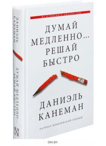 Думай медленно. . . решай быстро (eks)