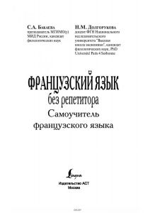 Французский язык без репетитора. Самоучитель французского языка (eks)