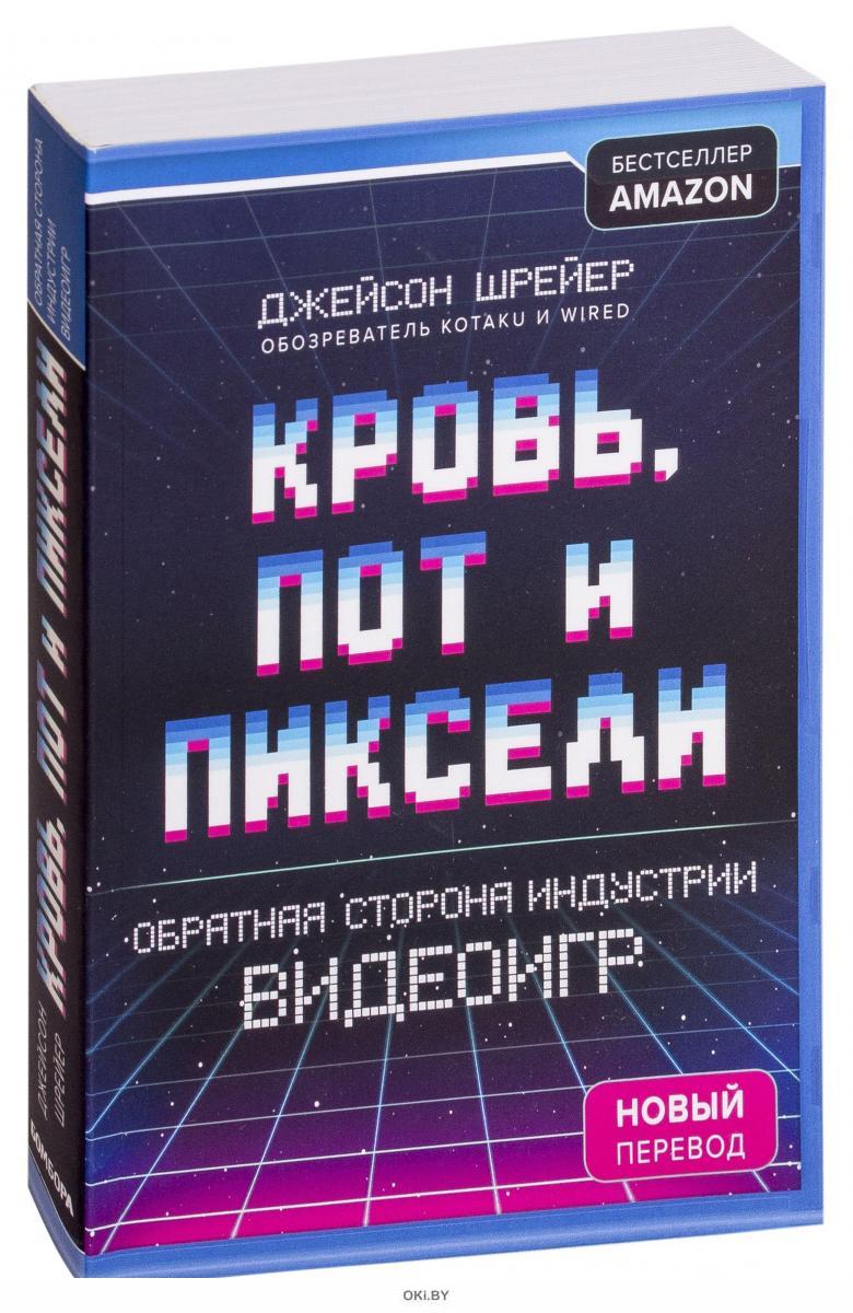 Кровь пот и пиксели о чем книга