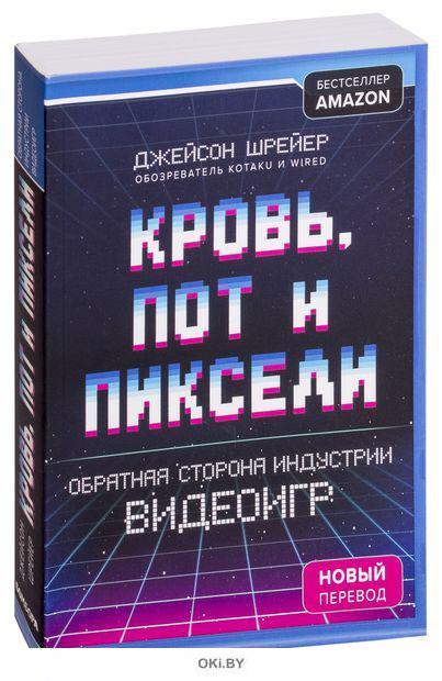 Кровь пот и пиксели о чем книга