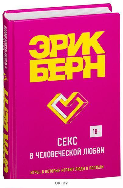 Читать книгу: «Секс в человеческой любви»