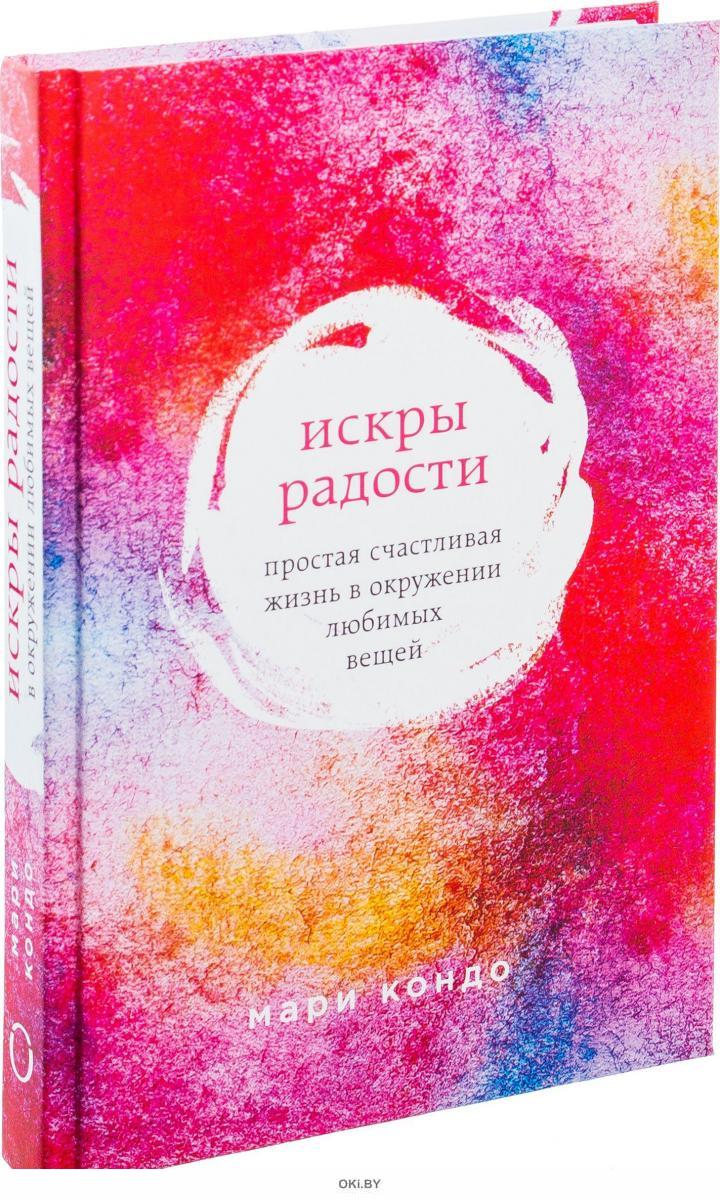 Купить Искры радости. Простая счастливая жизнь в окружении любимых вещей  (eks) в Минске в Беларуси | Стоимость: за 20.18 руб.