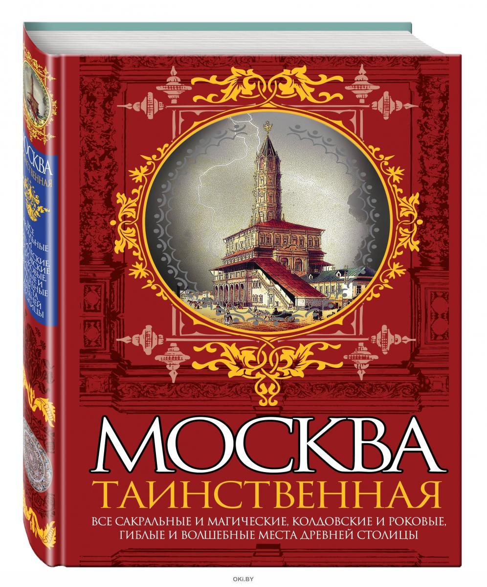 Тайное москва. Москва Таинственная книга. Мистическая Москва книга. Тайная Москва книга.