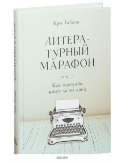 Литературный марафон. Как написать книгу за 30 дней (eks)