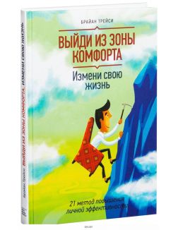 Выйди из зоны комфорта. Измени свою жизнь (eks)