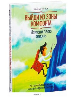Выйди из зоны комфорта. Измени свою жизнь (eks)