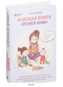 Большая книга «ленивой мамы» (eks)