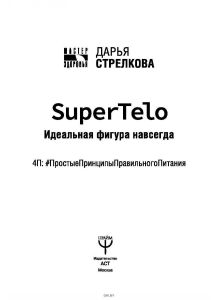 SuperTelo. Идеальная фигура навсегда. П4:#ПростыеПринципыПравильногоПитания (eks)