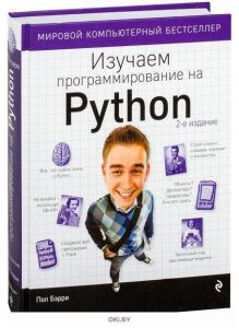 Изучаем программирование на Python (eks)