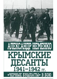 Крымские десанты 1941–1942 гг. «Черные бушлаты» в бою (eks)