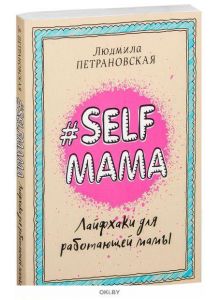 #Selfmama. Лайфхаки для работающей мамы (Петрановская Л. / eks)
