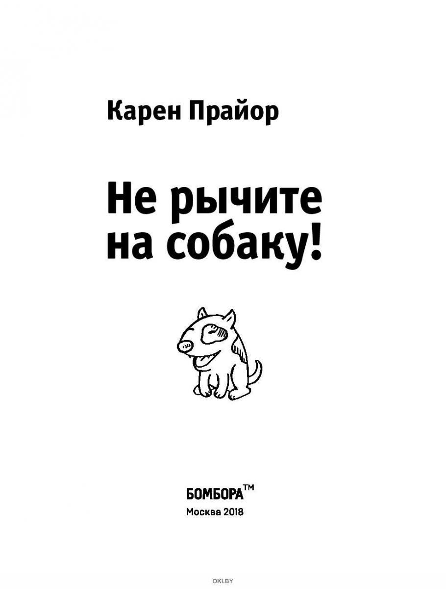 Купить Не рычите на собаку! Книга о дрессировке людей, животных и самого  себя! в Минске в Беларуси | Стоимость: за 18.31 руб.