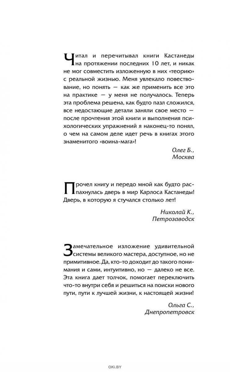 Купить Обрети силу Карлоса Кастанеды. 50 практик для развития ...