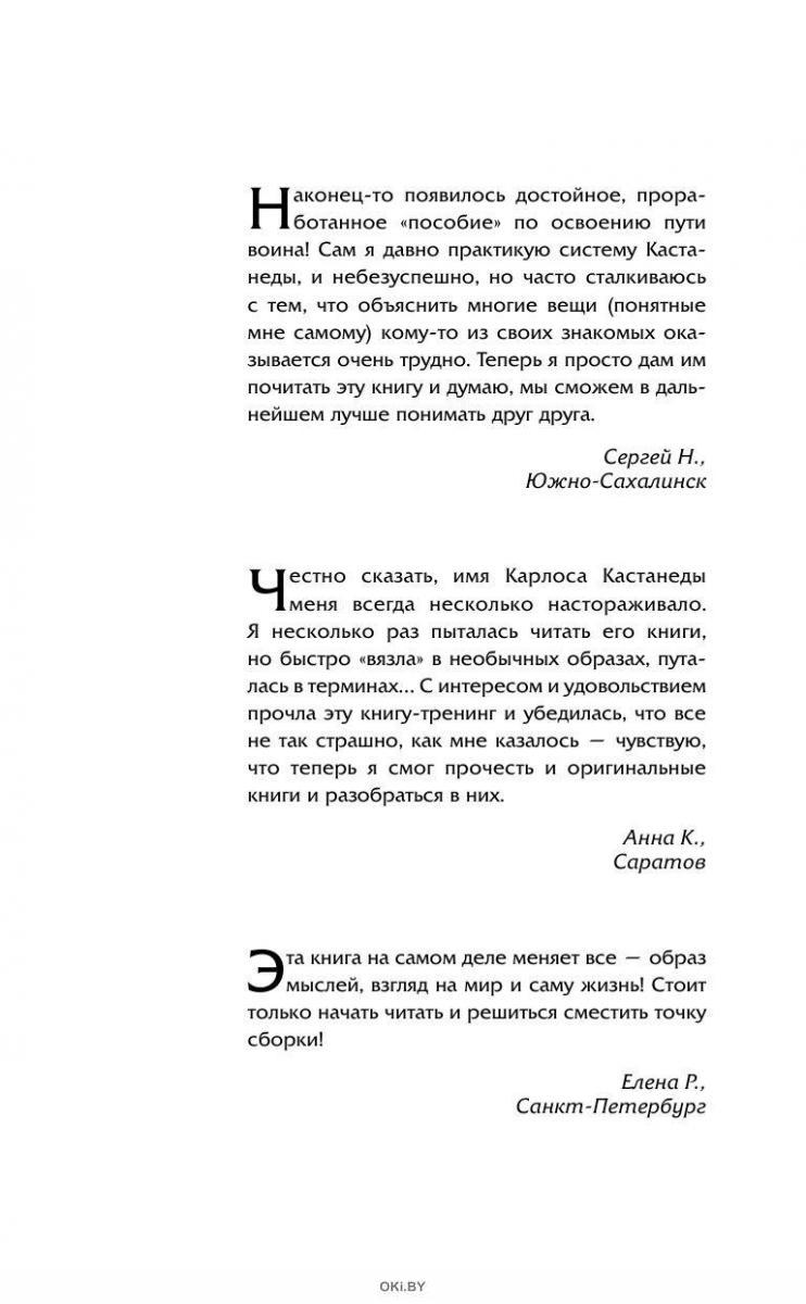 Купить Обрети силу Карлоса Кастанеды. 50 практик для развития ...