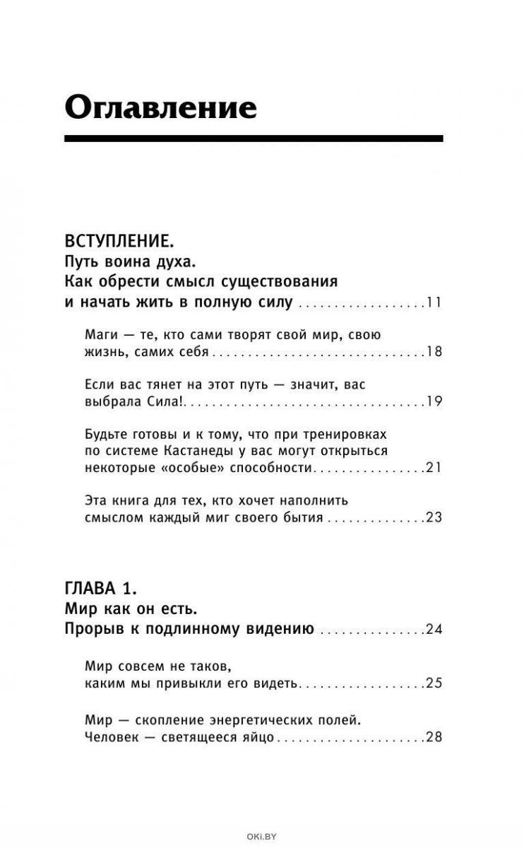 Купить Обрети силу Карлоса Кастанеды. 50 практик для развития ...