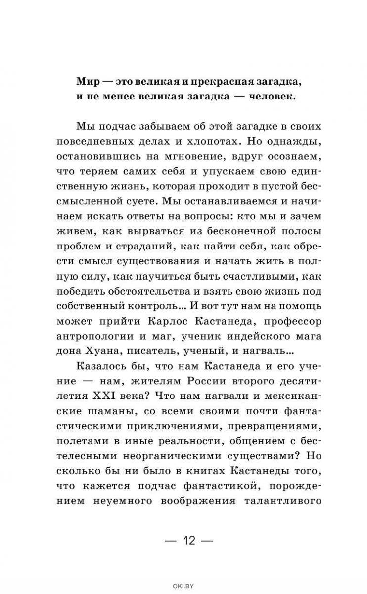 Купить Обрети силу Карлоса Кастанеды. 50 практик для развития ...